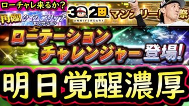 【プロスピA】明日は覚醒の登場か！イベントガチャ更新予想＆ローテーションチャレンジャー選手予想【プロ野球スピリッツA】