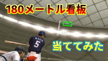 カブレラの180m弾！プロスピ的には何メートル？【プロ野球スピリッツ】【魔界塔士ch】