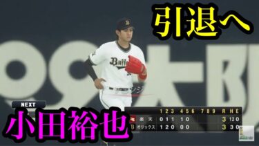 【お疲れ様でした】オリックス・小田裕也が引退へ【プロスピ2020】