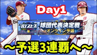 スピリーグ予選3連覇へ挑む　Day1［プロスピA］（リアタイ）