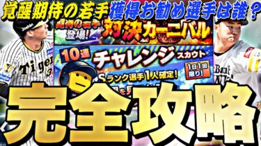 無料でS極み選手が作れる！覚醒期待の若手は誰を取るべき？対決カーニバル完全攻略！チャレンジスカウトは神ガチャです【プロスピA】【プロ野球スピリッツa】