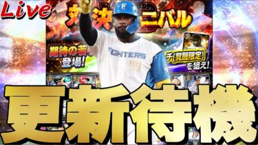 累計回収しながらかイベントガチャ更新待機！【プロスピ】【プロ野球スピリッツａ】