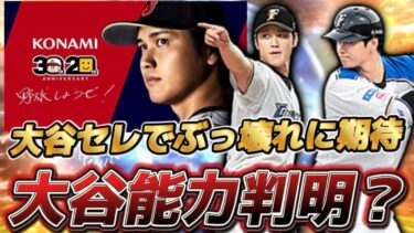 大谷翔平プロスピ2024で能力判明！大谷セレクションでぶっ壊れに期待！！【プロスピA】