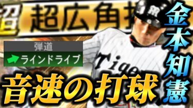 え！？超広角！？打球速度ハンパない金本知憲が新フォルムで登場！！広角出過ぎてもはや別人レベルなんだがWW【プロスピA】【リアタイ】