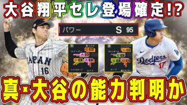 【プロスピA】大谷翔平セレ能力確定！？50-50の査定が反映！？過去最強の大谷爆誕！？【プロ野球スピリッツA・ガチャ・大谷翔平セレクション・メジャスピ・OB・メジャー版プロスピA・MLB】