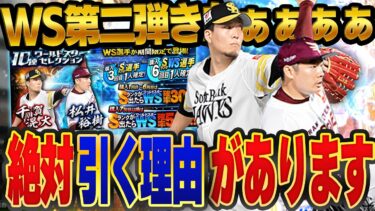 絶対に引かないと決めてたのにまさかの強化！？WS第二弾で登場した千賀・松井をGETしないといけない理由が…！？【プロスピA】# 1448