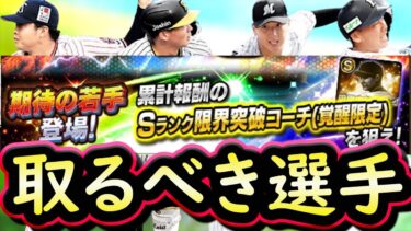 【プロスピA】期待の若手おすすめ度・取るべき選手は誰だ？アニバーサリー能力一部判明【プロ野球スピリッツA】