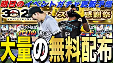 遂に大量の無料配布が来る！早くも覚醒来るか？明日のイベントガチャ更新予想！S2の覚醒振り返りも【プロスピA】【プロ野球スピリッツa】