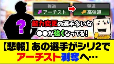 下位ランク追加で注目選手の能力が多数判明！あの選手がシリ2でアーチスト剥奪へ…【プロスピA】【プロスピA研究所】