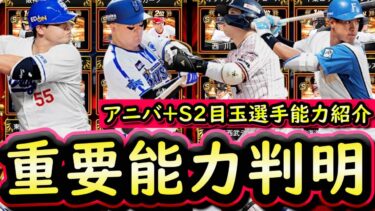 【プロスピA】アニバーサリー・エース・ライト能力大量判明！まとめていきます【プロ野球スピリッツA】