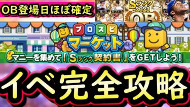 【プロスピA】プロスピマーケット攻略＆ミニゲーム実践・ＯＢ第１弾の登場日がほぼ確定？【プロ野球スピリッツA】