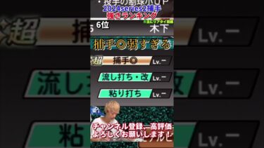 能力爆上がり選手多数！新たな最強選手も爆誕？2024series2捕手強さランキング！主にリアタイ目線【プロスピA】【プロ野球スピリッツa】