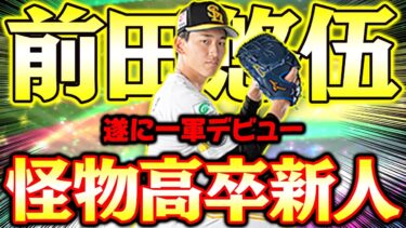 怪物ルーキー前田悠伍が遂に一軍デビュー！温存していた覚醒Sランク極を使ってみた！【プロスピA】【プロ野球スピリッツA】