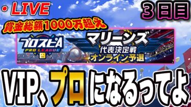 【生放送】今日は二桁キープするぞ！！25勝5敗スタート！！３日目【プロスピA】