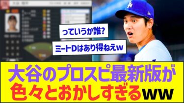 大谷翔平のプロスピ最新版の能力が色々とおかしすぎるww【プロ野球なんJ反応】