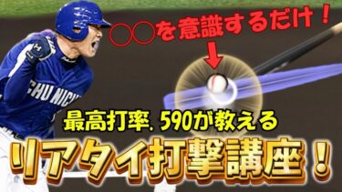 【3割〜4割台必見】1分半で誰でも打率UP！最高打率.590が教える打撃講座！