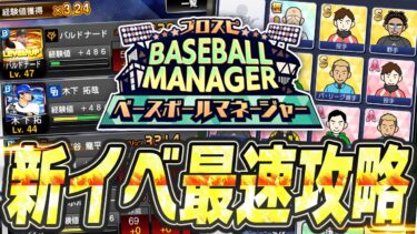 経験値3.2倍に！？新イベ“ベースボールマネージャー”が登場！果たして神イベなのか？これを見れば全てわかる徹底解説！【プロスピA】# 2530