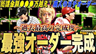 遂に完成系に、。総課金額●●●万越えのプロスピ廃人のガチオーダーがやばすぎた？w【プロスピA】【プロ野球スピリッツa】