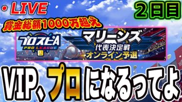 【生放送】19勝3敗スタート！今日はどこまでいけるのか！？２日目【プロスピA】