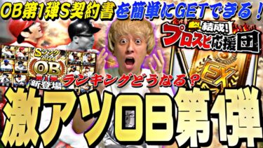 激アツOB第1弾で神引きなるかっ！ランキングどうなる？プロスピ応援団完全攻略＋ガチャ30連！【プロスピA】【プロ野球スピリッツa】