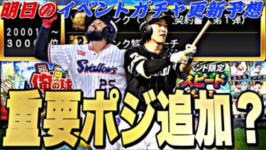 今Siriギータは来るのか？覚醒が来る可能性も？明日のイベントガチャ更新予想！OB第1弾最終ランキングボーダー予想も【プロスピA】【プロ野球スピリッツa】