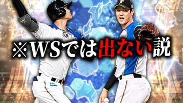 WS千賀＆松井裕が登場で今後のWSガチャはどうなる？巷で話題の“WSで大谷翔平は出ない説”についても話します【プロスピA】# 2531