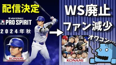 【絶対に見て】MLB版プロスピ『メジャスピ』が登場‼︎プロスピへの影響がヤバすぎた【MLB】【プロスピA】【プロ野球スピリッツa】