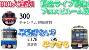 登録者300人達成記念！プロスピルーム戦ライブ配信！