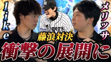 【ガチ対決？】現環境最強投手「藤浪晋太郎」を打ち崩せるのはどちらなのか！？メリッサに勝負を挑みます。【プロスピA】【リアタイ】