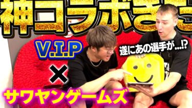 【爆笑神回】混ぜたら危険な二人が１年ぶりに再び！！OB第一弾ガチャ90万円分引いて出なかった”あの選手”をサワヤンゲームズと狙う！！【プロスピA】# 1444