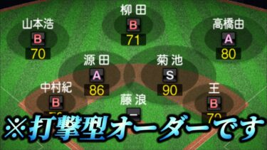 え！？こんなに守備が良いのに打撃型オーダーなんですか…？守備攻撃共にトップレベルのこのオーダーがヤバすぎる。【プロスピA】【リアタイ】