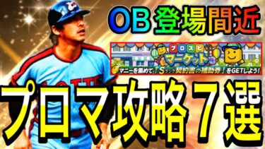 【プロスピA#1930】被せイベプロスピマーケット攻略7選徹底解説！！OB1弾登場間近！！エナジー貯め必須です！！【プロスピa】