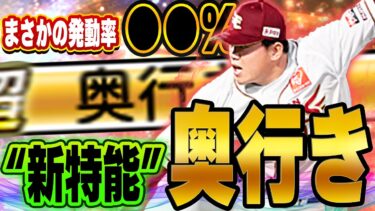 プロスピ初の特殊能力”奥行き”を徹底検証！！果たして今後のリアタイに影響は！？【プロスピA】# 1431