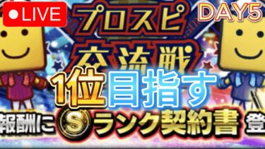 【プロスピA】交流戦5日目、1位目指す！