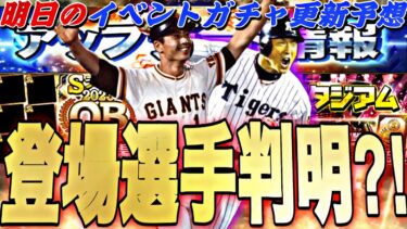 もう既に王貞治、金本知憲登場確定⁈無料配布もある？明日のイベントガチャ更新予想！OB第1弾登場選手予想も【プロスピA】【プロ野球スピリッツa】