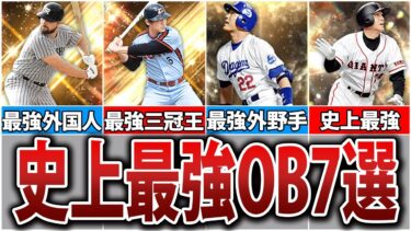 【超強力】ガチャで当たったら永久保存版！プロスピ史上最強と言われたOB選手7選【プロスピA】