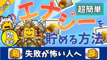 【初心者でも超簡単】月1100エナジー以上貯める方法を解説【プロスピA】