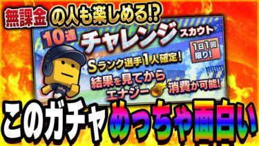 なにこのガチャ！？まさかの新ガチャ来たが内容が面白過ぎて神ガチャじゃないか！？【プロスピA】# 1430