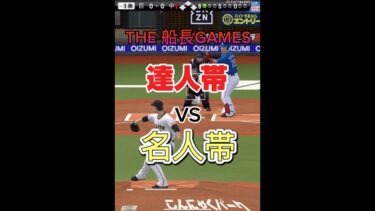 達人帯vs名人対 #プロスピa #プロスピ #プロ野球スピリッツa #船長#リアタイ#ホームラン#達人帯#名人帯