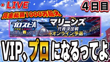 【生放送】今日勝てなかったら終わり！！250位スタート！！４日目【プロスピA】