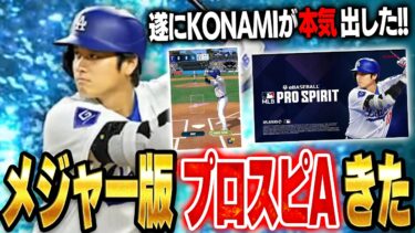 遂に神アプリ降臨！！MLB版プロスピA「メジャスピ」がくるぞ！10分でわかりやすく説明します！【プロスピA】【メジャスピ】【MLBPS】