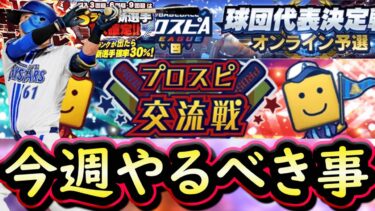 【プロスピA】９～１５日やるべき事＆イベントガチャ予想！プロスピ交流戦確定・明日ポジ追加来る【プロ野球スピリッツA】