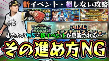 新イベント「プロスピベースボールマネージャー」攻略！トレーナー・球団スタッフの契約期間はどうする？資金を集める場所は？経験値が美味しい？WS千賀滉大・松井裕樹来たけど引くべき？【プロスピA】