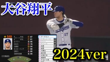 【プロスピ2024でも能力公開】ドジャース・大谷翔平2024ver再現【プロスピ2020】