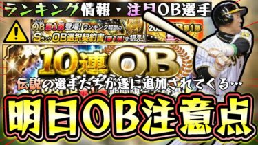 遂に明日OB第1弾が更新！？イベント＆ガチャ予想！ランキング/ボーダー情報や周回する上での注意点があります。ボーナスは○○A確定スカウトが重要！ブーマー・金本知憲・王貞治…【プロスピA】