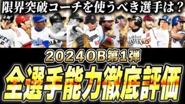 実は超必須選手はいない？本当に限界突破コーチを使うべき選手は誰？これを見れば全てわかります。2024OB第1弾全選手能力徹底評価！【プロスピA】# 2528