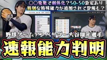 速報！プロスピ2024WBC侍ジャパン大谷翔平選手の情報が発表！50本塁打＆50盗塁以上(50-50)査定反映、球種では「真っスラ/スイーパー」新特殊能力予想「至高のクローザー」【プロスピA】