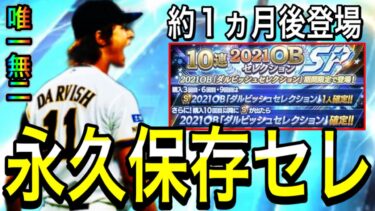 【プロスピA#1929】永久保存選手欲しいなら約1ヵ月後のガチャを待つべき！？唯一無二選手登場高確率！！最強選手解説！！【プロスピa】