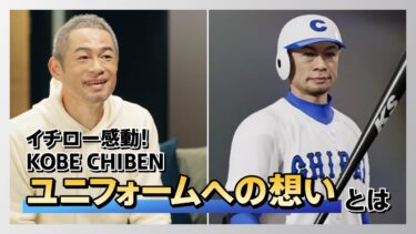 イチローがプロスピ2024をプレイ！ KOBE CHIBEN VS オリックス・バファローズ 前編 『プロ野球スピリッツ2024-2025』