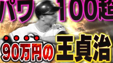 【破産】90万円使ってGETしたOB第一弾の王貞治を見て下さい【プロスピA】# 1442